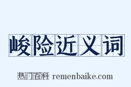 峻险近义词是什么意思的图片